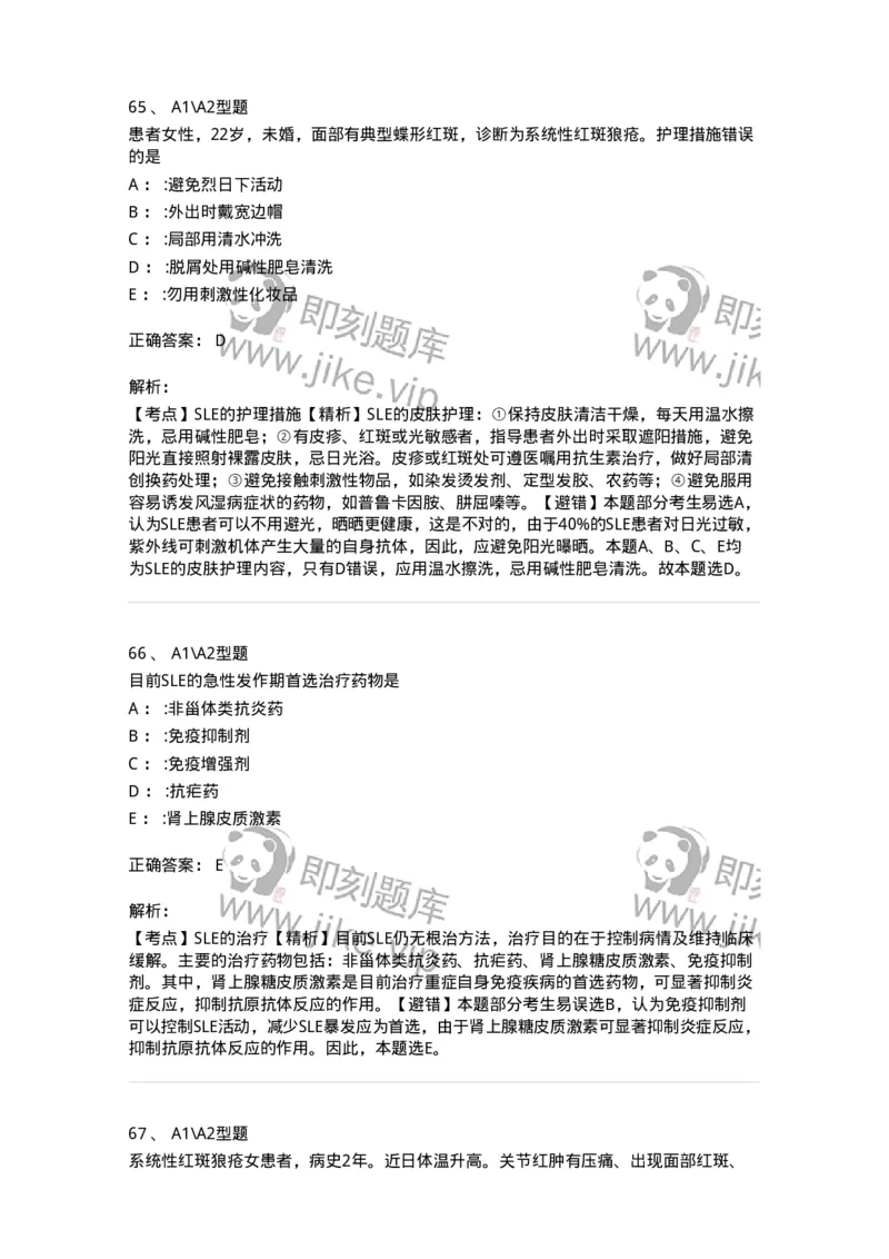 702008-第八章风湿性疾病病人的护理-174415_军队文职(1)_01.军队文职真题-专业课_（全）版本一（历年真题+章节练习+模拟题）_护理学(军队文职)_章节练习_题目+解析