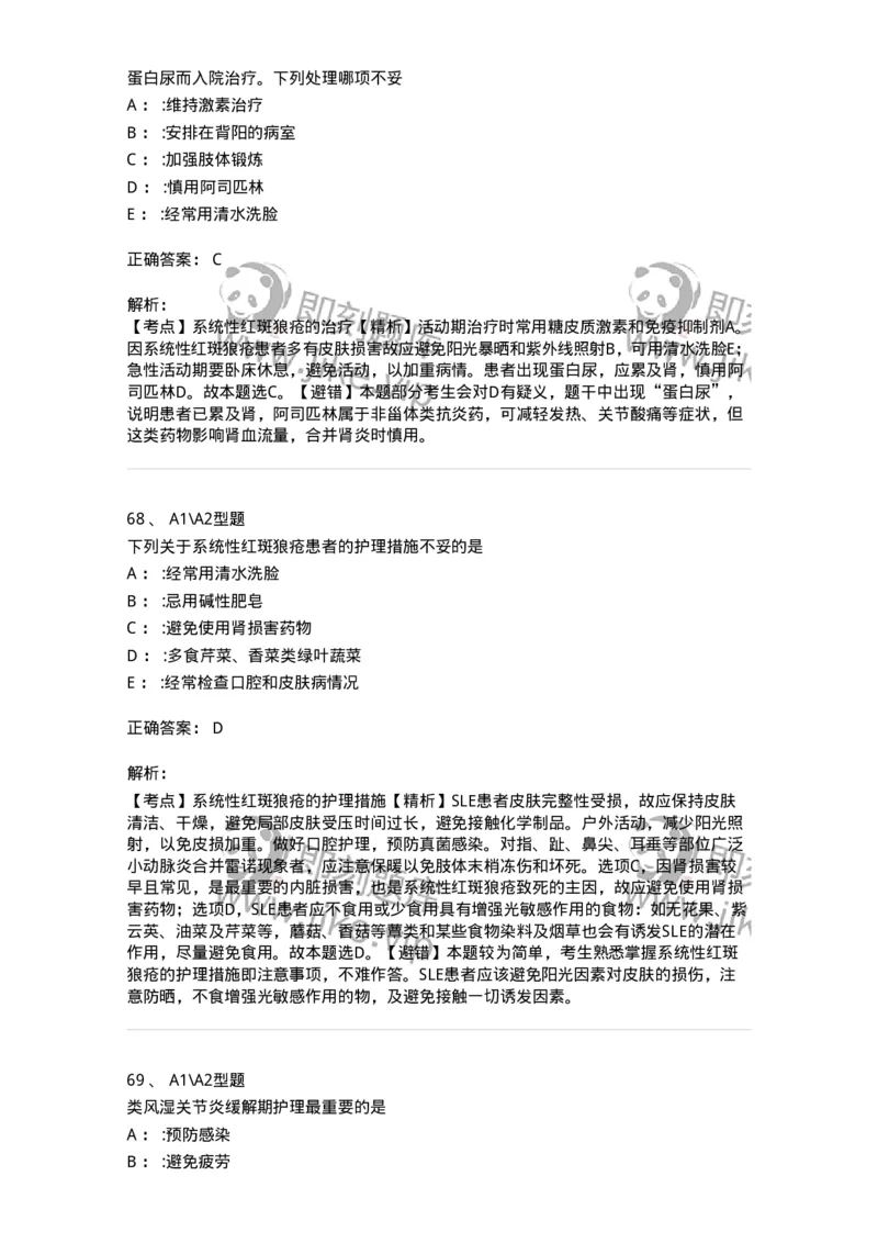 702008-第八章风湿性疾病病人的护理-174415_军队文职(1)_01.军队文职真题-专业课_（全）版本一（历年真题+章节练习+模拟题）_护理学(军队文职)_章节练习_题目+解析