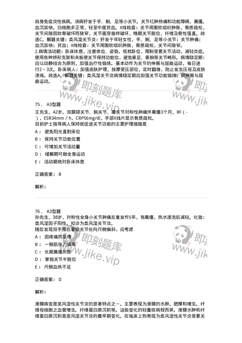 702008-第八章风湿性疾病病人的护理-174415_军队文职(1)_01.军队文职真题-专业课_（全）版本一（历年真题+章节练习+模拟题）_护理学(军队文职)_章节练习_题目+解析