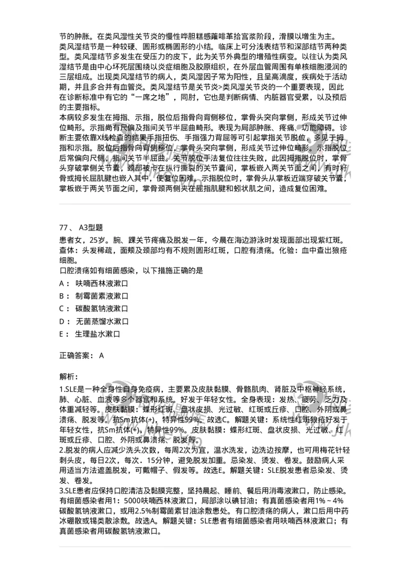 702008-第八章风湿性疾病病人的护理-174415_军队文职(1)_01.军队文职真题-专业课_（全）版本一（历年真题+章节练习+模拟题）_护理学(军队文职)_章节练习_题目+解析