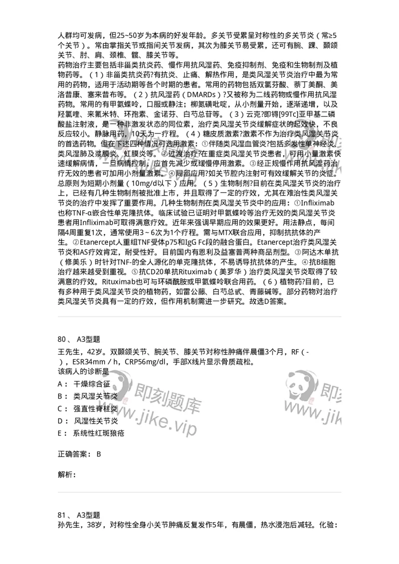 702008-第八章风湿性疾病病人的护理-174415_军队文职(1)_01.军队文职真题-专业课_（全）版本一（历年真题+章节练习+模拟题）_护理学(军队文职)_章节练习_题目+解析