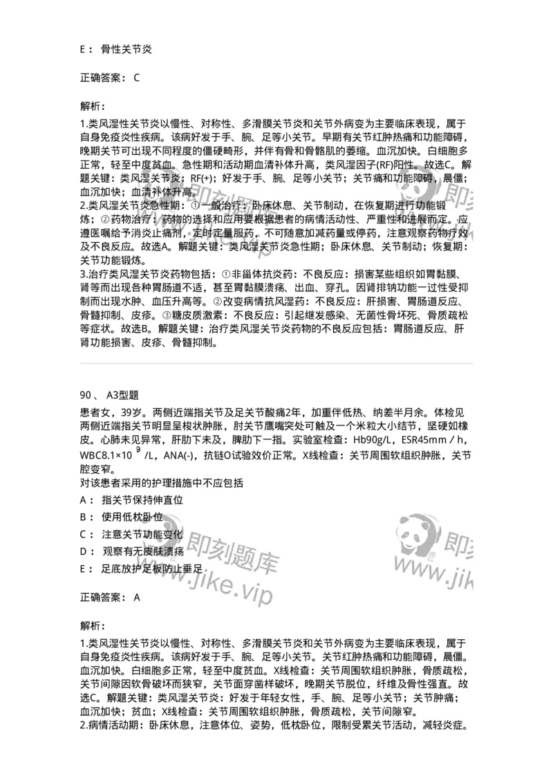 702008-第八章风湿性疾病病人的护理-174415_军队文职(1)_01.军队文职真题-专业课_（全）版本一（历年真题+章节练习+模拟题）_护理学(军队文职)_章节练习_题目+解析
