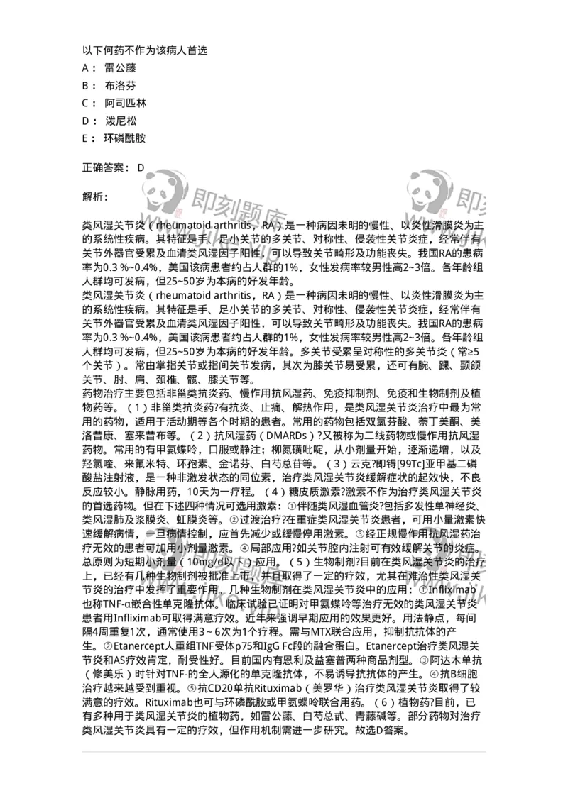 702008-第八章风湿性疾病病人的护理-174415_军队文职(1)_01.军队文职真题-专业课_（全）版本一（历年真题+章节练习+模拟题）_护理学(军队文职)_章节练习_题目+解析