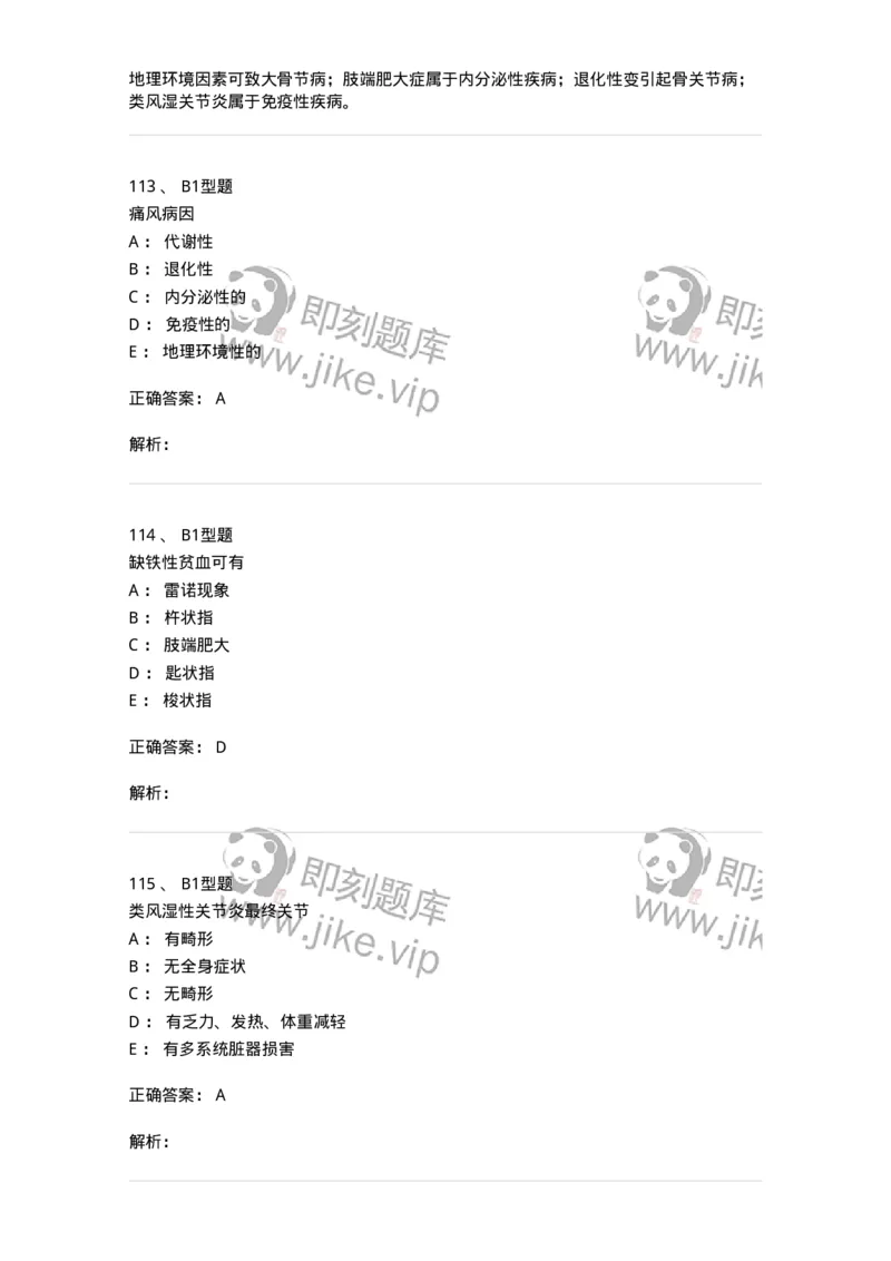 702008-第八章风湿性疾病病人的护理-174415_军队文职(1)_01.军队文职真题-专业课_（全）版本一（历年真题+章节练习+模拟题）_护理学(军队文职)_章节练习_题目+解析