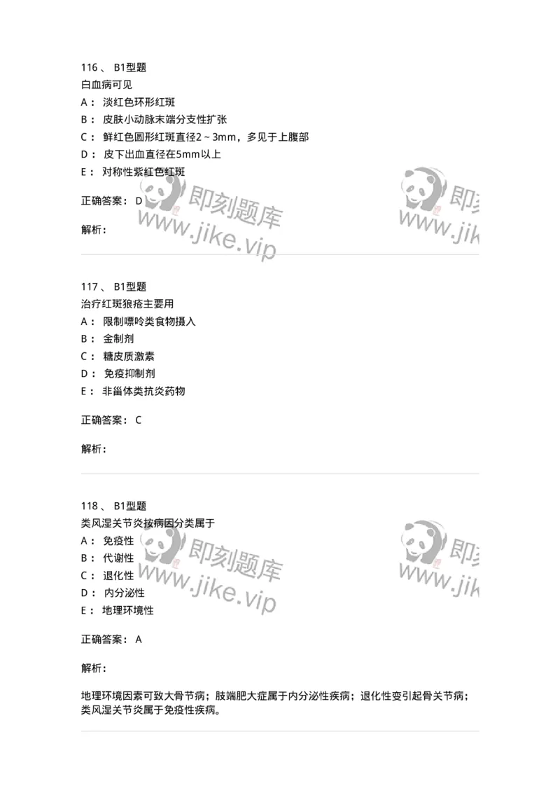 702008-第八章风湿性疾病病人的护理-174415_军队文职(1)_01.军队文职真题-专业课_（全）版本一（历年真题+章节练习+模拟题）_护理学(军队文职)_章节练习_题目+解析