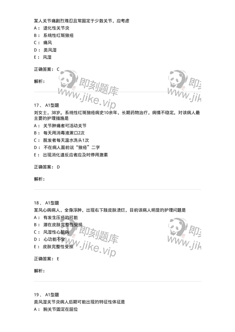 702008-第八章风湿性疾病病人的护理-174415_军队文职(1)_01.军队文职真题-专业课_（全）版本一（历年真题+章节练习+模拟题）_护理学(军队文职)_章节练习_题目+解析