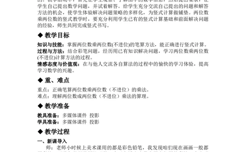2.1两位数乘两位数(不进位)乘法_三年级上下册资料_3年级下册教学资源包教案+学案_第二单元两位数乘两位数（教案+学案）_教案