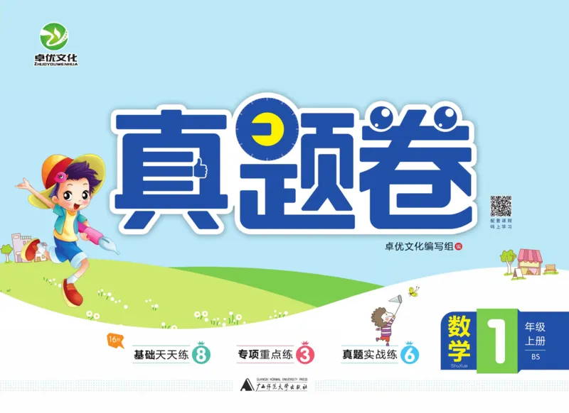 全优期末真题卷北师大版数学1年级上册_2024年人教版小学数学一二三四五六年级上册下册期中期末试a0747_小学全科《同步练习+精品试卷》打包下载（1-6年级单元月考期中期末试卷）