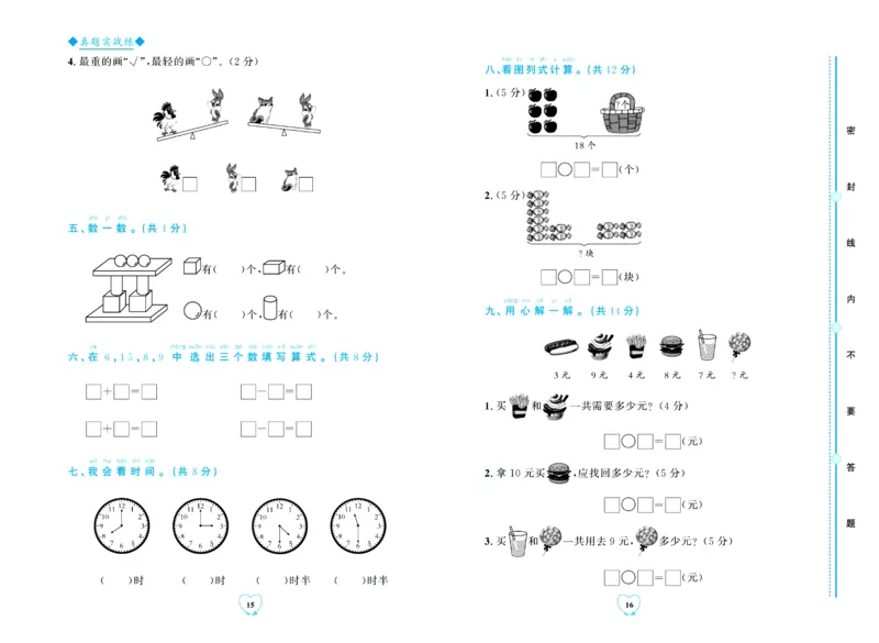 全优期末真题卷北师大版数学1年级上册_2024年人教版小学数学一二三四五六年级上册下册期中期末试a0747_小学全科《同步练习+精品试卷》打包下载（1-6年级单元月考期中期末试卷）