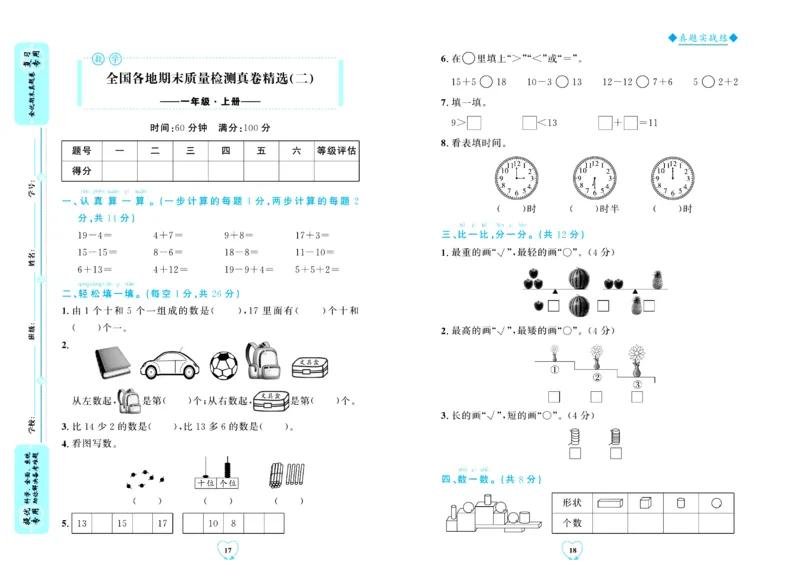 全优期末真题卷北师大版数学1年级上册_2024年人教版小学数学一二三四五六年级上册下册期中期末试a0747_小学全科《同步练习+精品试卷》打包下载（1-6年级单元月考期中期末试卷）