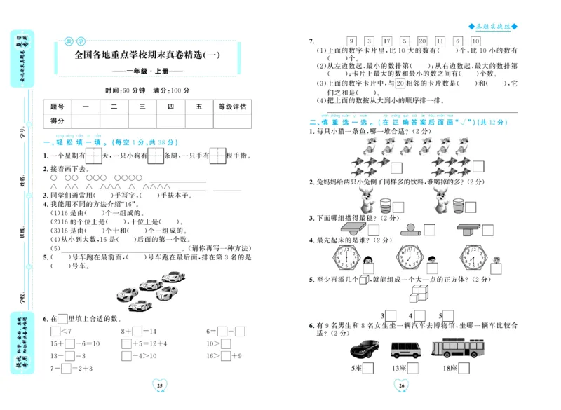 全优期末真题卷北师大版数学1年级上册_2024年人教版小学数学一二三四五六年级上册下册期中期末试a0747_小学全科《同步练习+精品试卷》打包下载（1-6年级单元月考期中期末试卷）