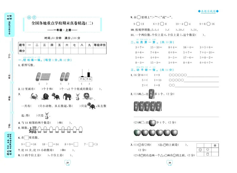 全优期末真题卷北师大版数学1年级上册_2024年人教版小学数学一二三四五六年级上册下册期中期末试a0747_小学全科《同步练习+精品试卷》打包下载（1-6年级单元月考期中期末试卷）