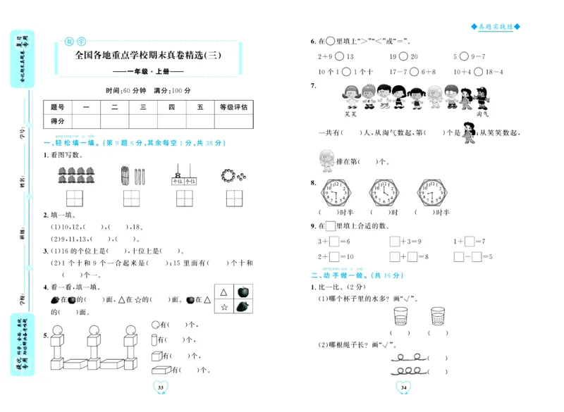 全优期末真题卷北师大版数学1年级上册_2024年人教版小学数学一二三四五六年级上册下册期中期末试a0747_小学全科《同步练习+精品试卷》打包下载（1-6年级单元月考期中期末试卷）