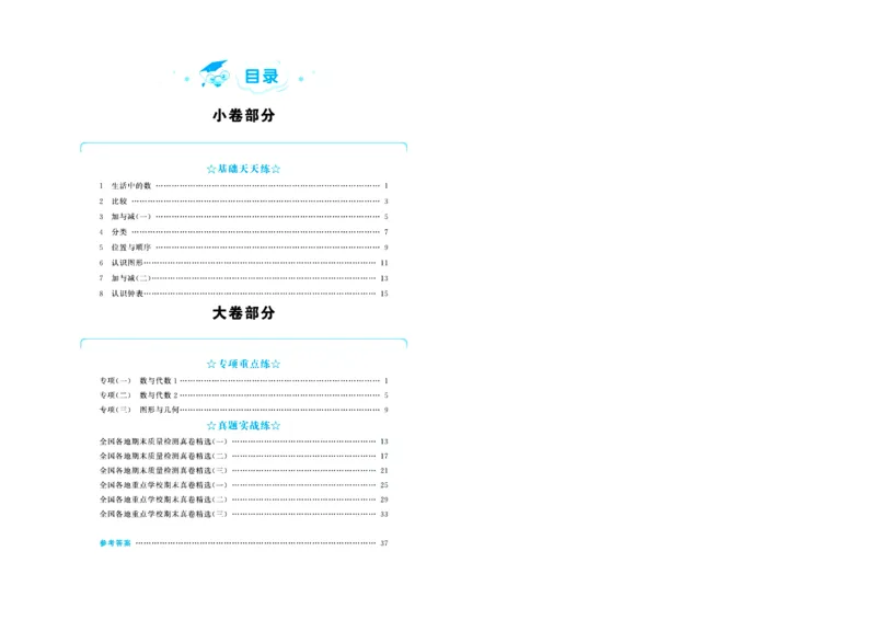 全优期末真题卷北师大版数学1年级上册_2024年人教版小学数学一二三四五六年级上册下册期中期末试a0747_小学全科《同步练习+精品试卷》打包下载（1-6年级单元月考期中期末试卷）