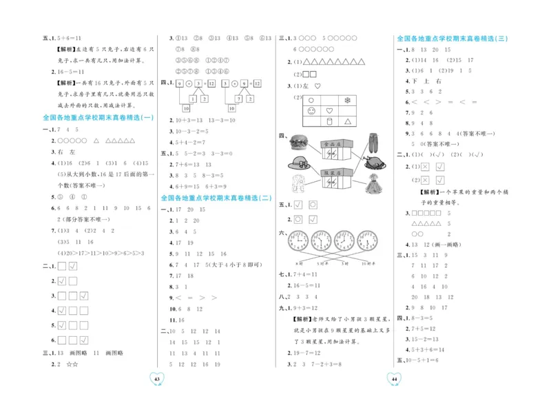 全优期末真题卷北师大版数学1年级上册_2024年人教版小学数学一二三四五六年级上册下册期中期末试a0747_小学全科《同步练习+精品试卷》打包下载（1-6年级单元月考期中期末试卷）