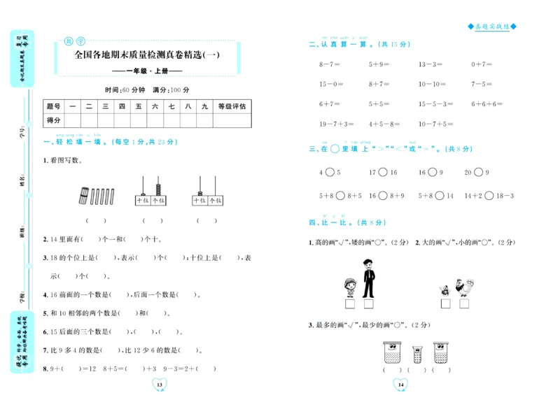 全优期末真题卷北师大版数学1年级上册_2024年人教版小学数学一二三四五六年级上册下册期中期末试a0747_小学全科《同步练习+精品试卷》打包下载（1-6年级单元月考期中期末试卷）