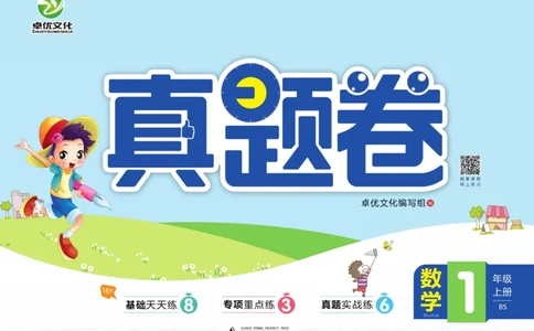 全优期末真题卷北师大版数学1年级上册_2024年人教版小学数学一二三四五六年级上册下册期中期末试a0747_小学全科《同步练习+精品试卷》打包下载（1-6年级单元月考期中期末试卷）