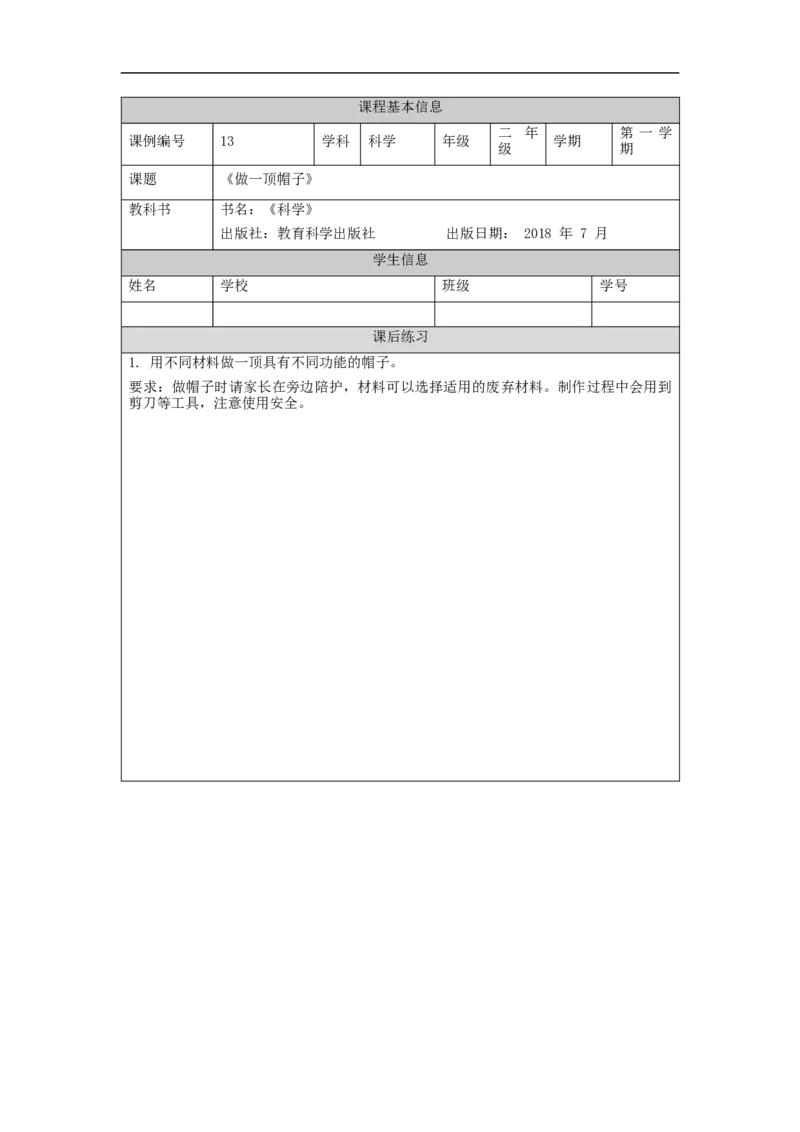 1124二年级科学(教科版)做一顶帽子-4练习题_二年级上下册资料_小学二年级学习资料-25年更新版_2-09、小学二年级科学上册_教科版_课时练