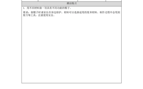 1124二年级科学(教科版)做一顶帽子-4练习题_二年级上下册资料_小学二年级学习资料-25年更新版_2-09、小学二年级科学上册_教科版_课时练