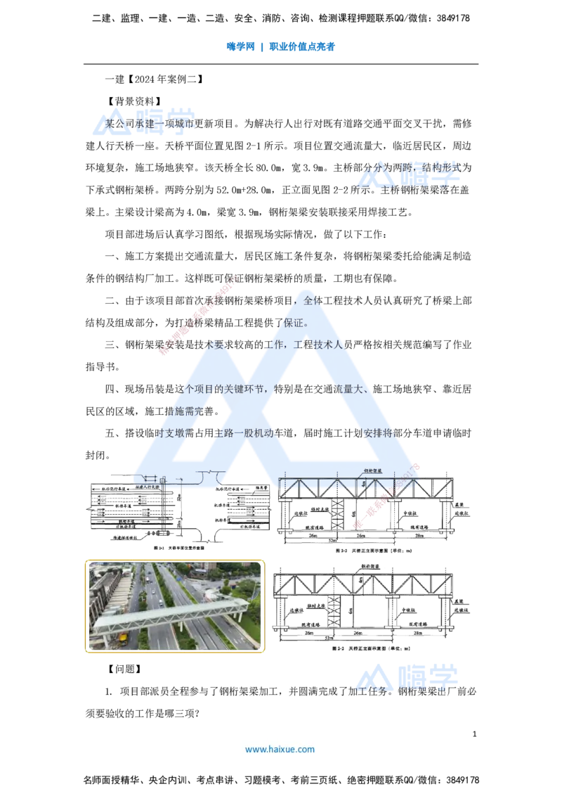 11.2025王欢-案例母题特训-（11）一建2024年案例二_2026年一级建造师_2026年一建市政_2025年一建市政SVIP_04-冲刺串讲✿考点强化✿小灶集训_35-市政《案例母题特训》王欢HX_讲义