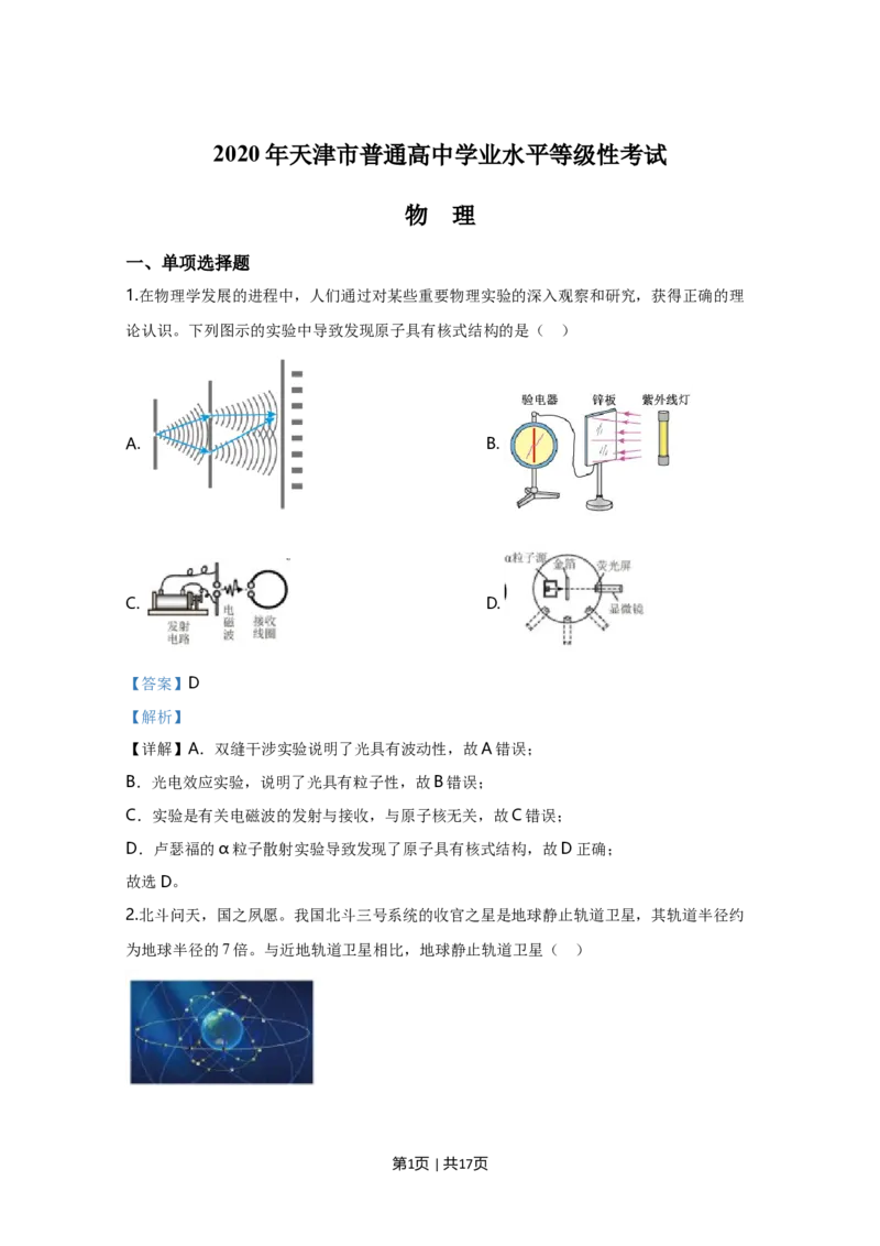 2020年高考物理试卷（天津）（解析卷）_物理历年高考真题_新&middot;Word版2008-2025&middot;高考物理真题_物理（按年份分类）2008-2025_2020&middot;高考物理真题