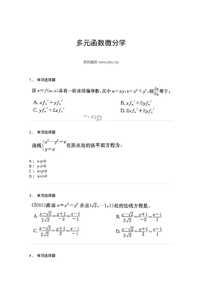 605005-多元函数微分学-174120_军队文职(1)_01.军队文职真题-专业课_（全）版本一（历年真题+章节练习+模拟题）_数学3(军队文职)_章节练习_纯题目