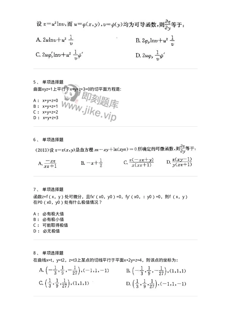 605005-多元函数微分学-174120_军队文职(1)_01.军队文职真题-专业课_（全）版本一（历年真题+章节练习+模拟题）_数学3(军队文职)_章节练习_纯题目