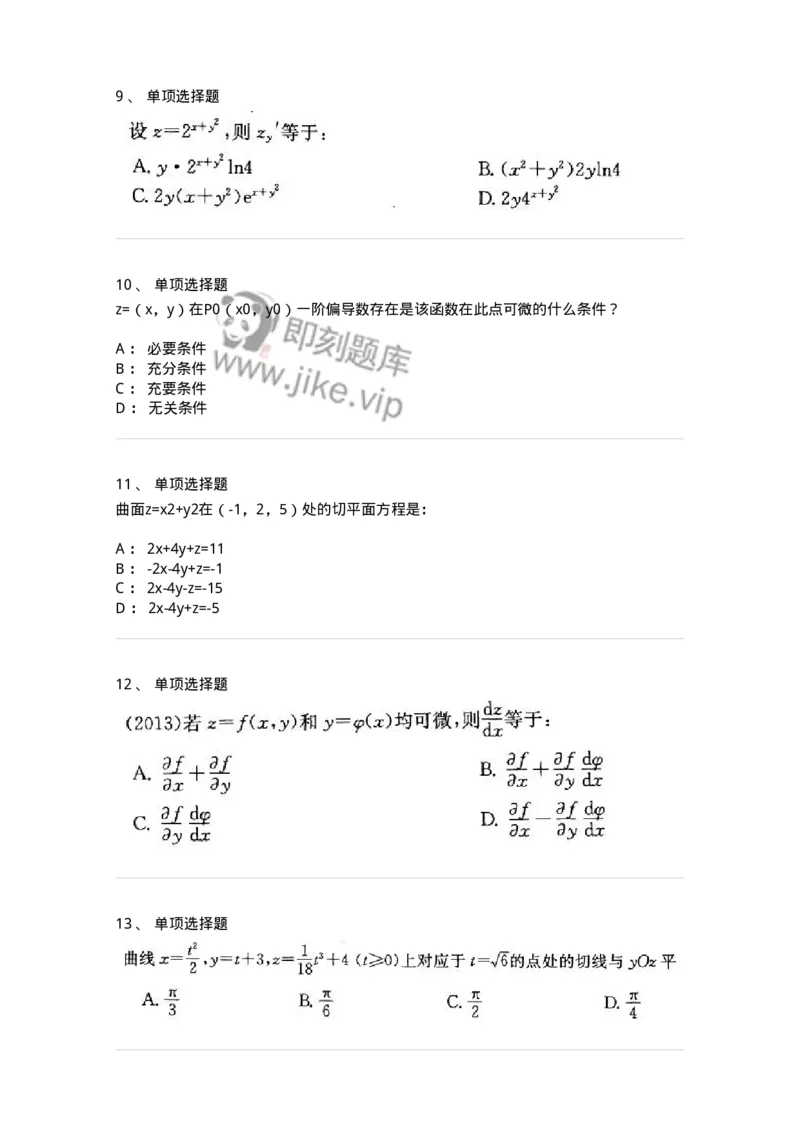 605005-多元函数微分学-174120_军队文职(1)_01.军队文职真题-专业课_（全）版本一（历年真题+章节练习+模拟题）_数学3(军队文职)_章节练习_纯题目