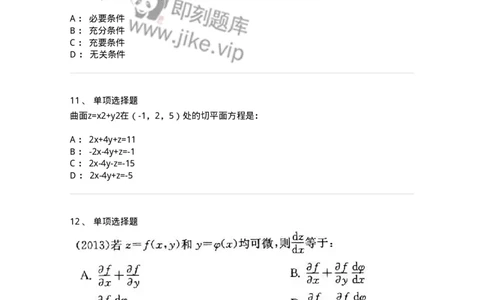 605005-多元函数微分学-174120_军队文职(1)_01.军队文职真题-专业课_（全）版本一（历年真题+章节练习+模拟题）_数学3(军队文职)_章节练习_纯题目