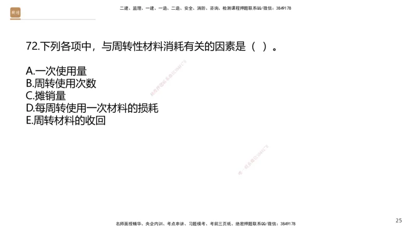 09.2025王晓波-精进测评-经济2_2026年一级建造师_2026年一建经济_2025年一建经济SVIP_03-习题精析✿实战特训✿模考通关_05-经济《精考速通带练》李理HX_讲义