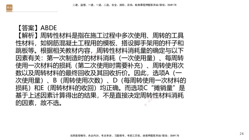 09.2025王晓波-精进测评-经济2_2026年一级建造师_2026年一建经济_2025年一建经济SVIP_03-习题精析✿实战特训✿模考通关_05-经济《精考速通带练》李理HX_讲义