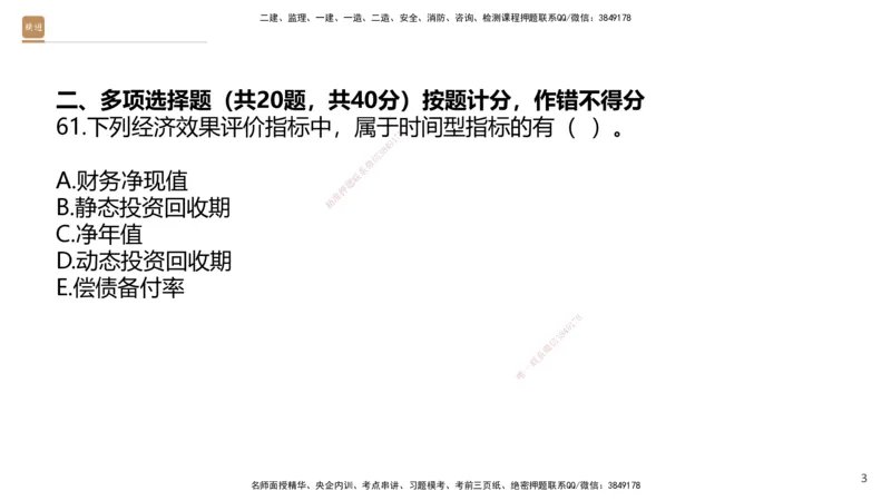 09.2025王晓波-精进测评-经济2_2026年一级建造师_2026年一建经济_2025年一建经济SVIP_03-习题精析✿实战特训✿模考通关_05-经济《精考速通带练》李理HX_讲义