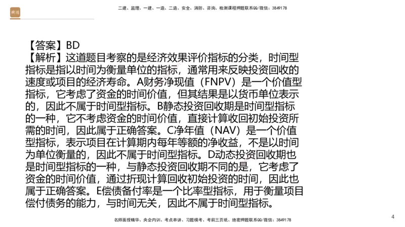 09.2025王晓波-精进测评-经济2_2026年一级建造师_2026年一建经济_2025年一建经济SVIP_03-习题精析✿实战特训✿模考通关_05-经济《精考速通带练》李理HX_讲义