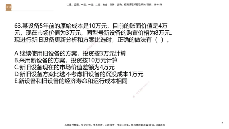 09.2025王晓波-精进测评-经济2_2026年一级建造师_2026年一建经济_2025年一建经济SVIP_03-习题精析✿实战特训✿模考通关_05-经济《精考速通带练》李理HX_讲义