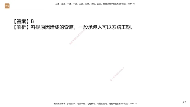 09.2025王晓波-精进测评-经济2_2026年一级建造师_2026年一建经济_2025年一建经济SVIP_03-习题精析✿实战特训✿模考通关_05-经济《精考速通带练》李理HX_讲义