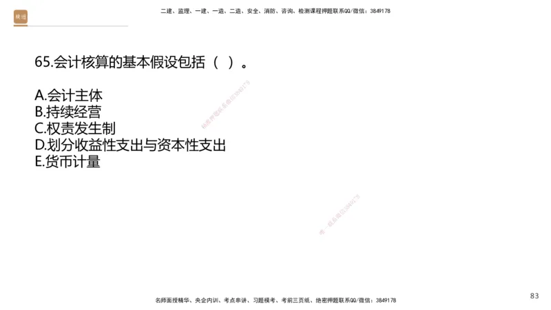 09.2025王晓波-精进测评-经济2_2026年一级建造师_2026年一建经济_2025年一建经济SVIP_03-习题精析✿实战特训✿模考通关_05-经济《精考速通带练》李理HX_讲义