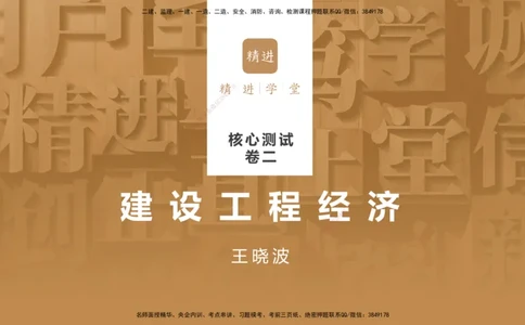 09.2025王晓波-精进测评-经济2_2026年一级建造师_2026年一建经济_2025年一建经济SVIP_03-习题精析✿实战特训✿模考通关_05-经济《精考速通带练》李理HX_讲义