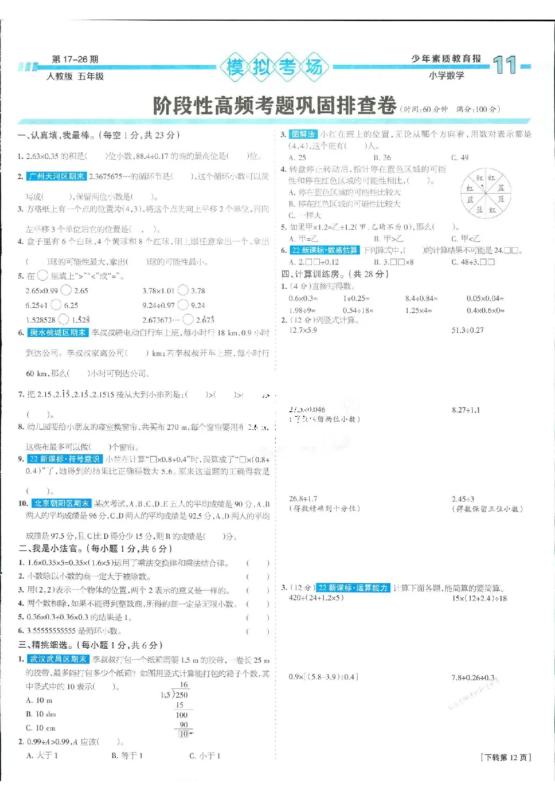少年素质教育报5年级上册数学人教版_2024年人教版小学数学一二三四五六年级上册下册期中期末试a0747_小学全科《同步练习+精品试卷》打包下载（1-6年级单元月考期中期末试卷）