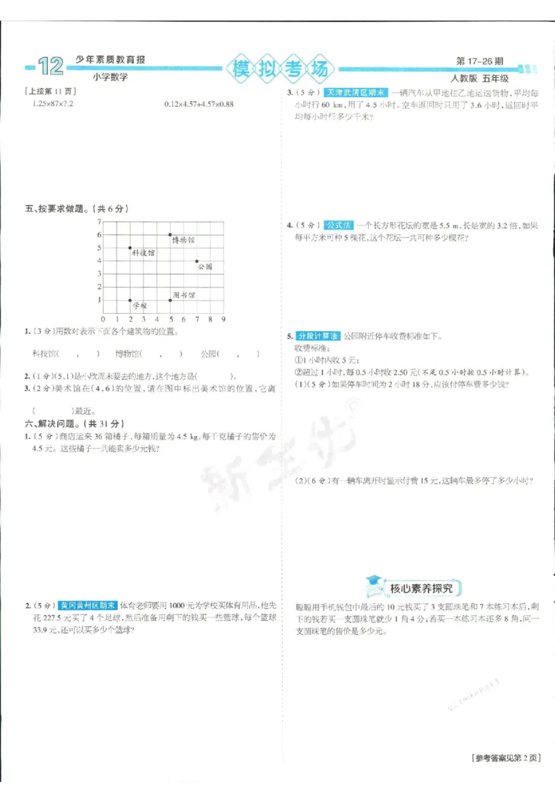 少年素质教育报5年级上册数学人教版_2024年人教版小学数学一二三四五六年级上册下册期中期末试a0747_小学全科《同步练习+精品试卷》打包下载（1-6年级单元月考期中期末试卷）