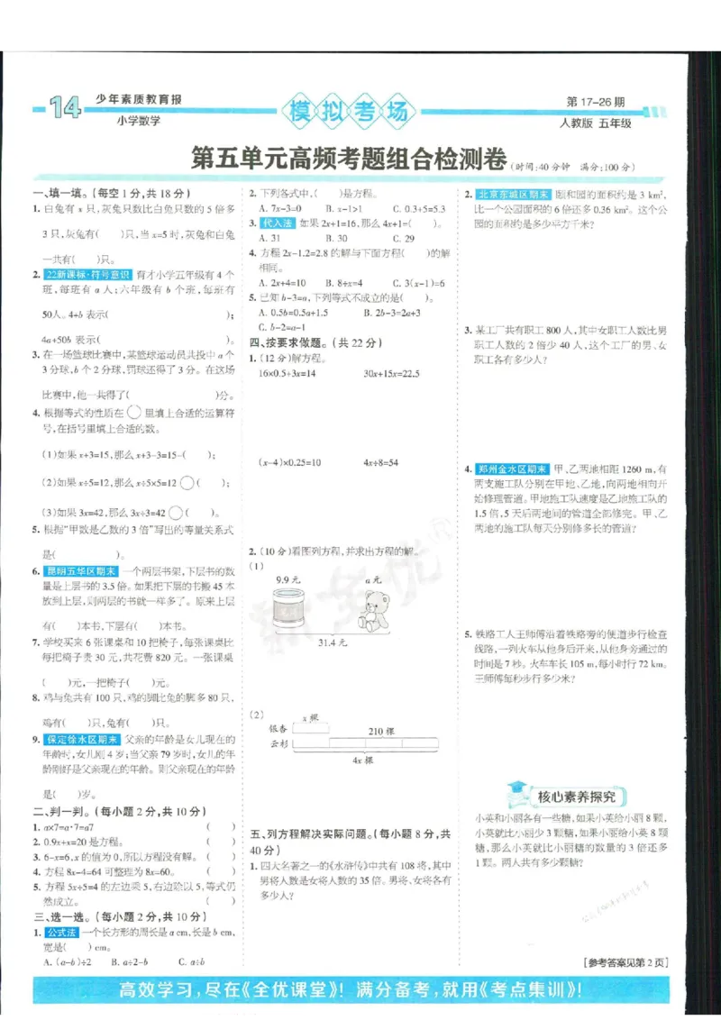 少年素质教育报5年级上册数学人教版_2024年人教版小学数学一二三四五六年级上册下册期中期末试a0747_小学全科《同步练习+精品试卷》打包下载（1-6年级单元月考期中期末试卷）