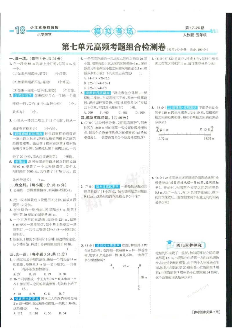 少年素质教育报5年级上册数学人教版_2024年人教版小学数学一二三四五六年级上册下册期中期末试a0747_小学全科《同步练习+精品试卷》打包下载（1-6年级单元月考期中期末试卷）