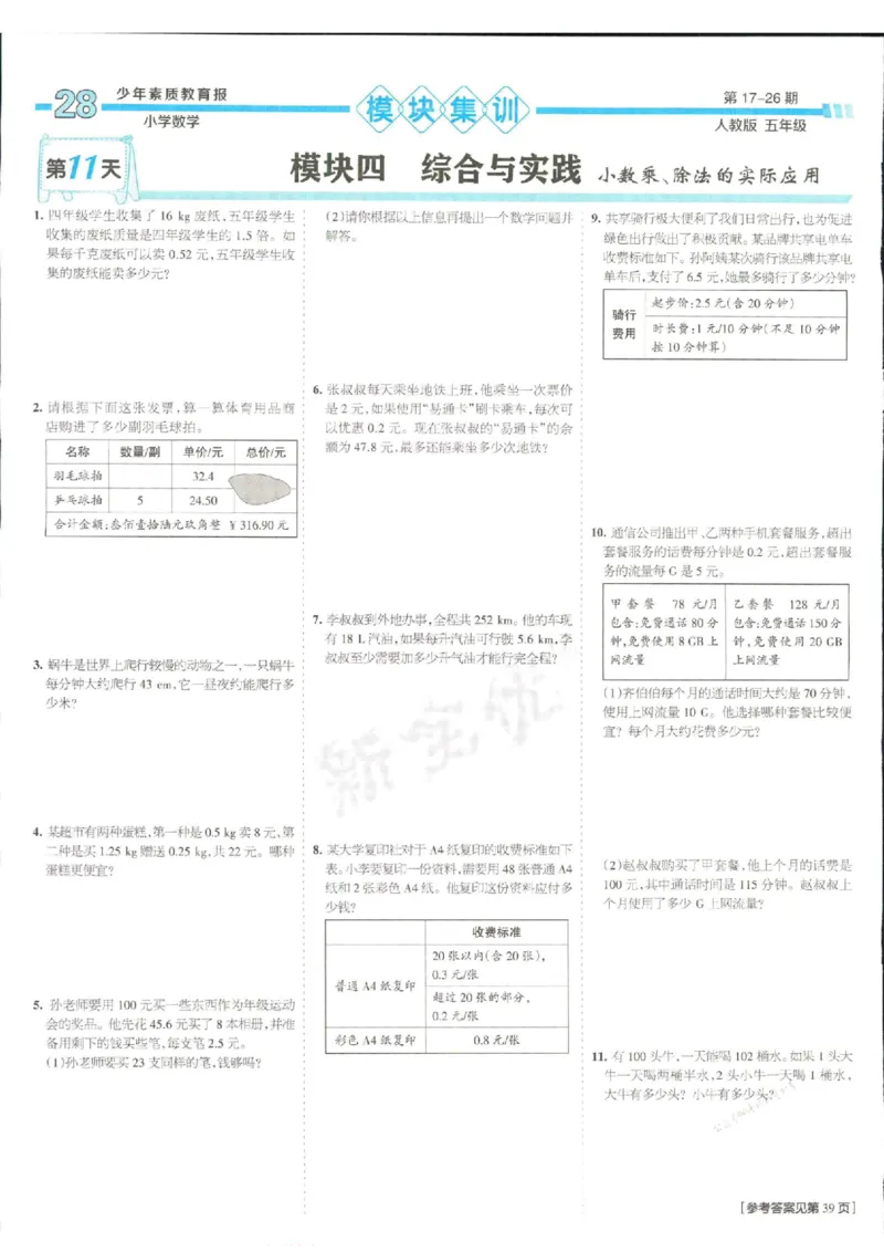 少年素质教育报5年级上册数学人教版_2024年人教版小学数学一二三四五六年级上册下册期中期末试a0747_小学全科《同步练习+精品试卷》打包下载（1-6年级单元月考期中期末试卷）