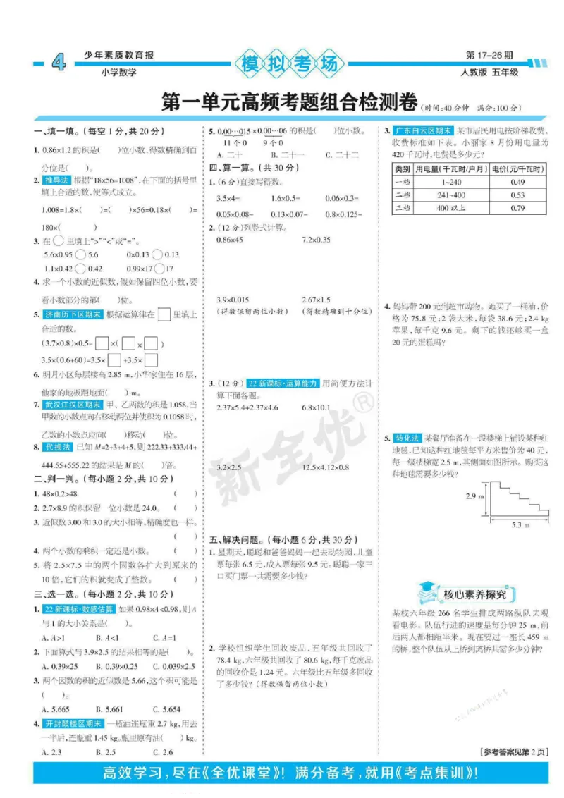 少年素质教育报5年级上册数学人教版_2024年人教版小学数学一二三四五六年级上册下册期中期末试a0747_小学全科《同步练习+精品试卷》打包下载（1-6年级单元月考期中期末试卷）