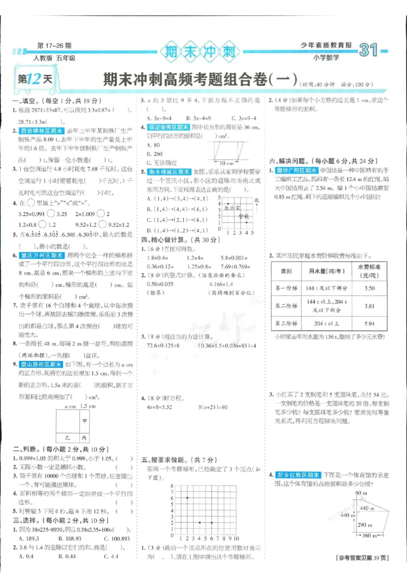 少年素质教育报5年级上册数学人教版_2024年人教版小学数学一二三四五六年级上册下册期中期末试a0747_小学全科《同步练习+精品试卷》打包下载（1-6年级单元月考期中期末试卷）