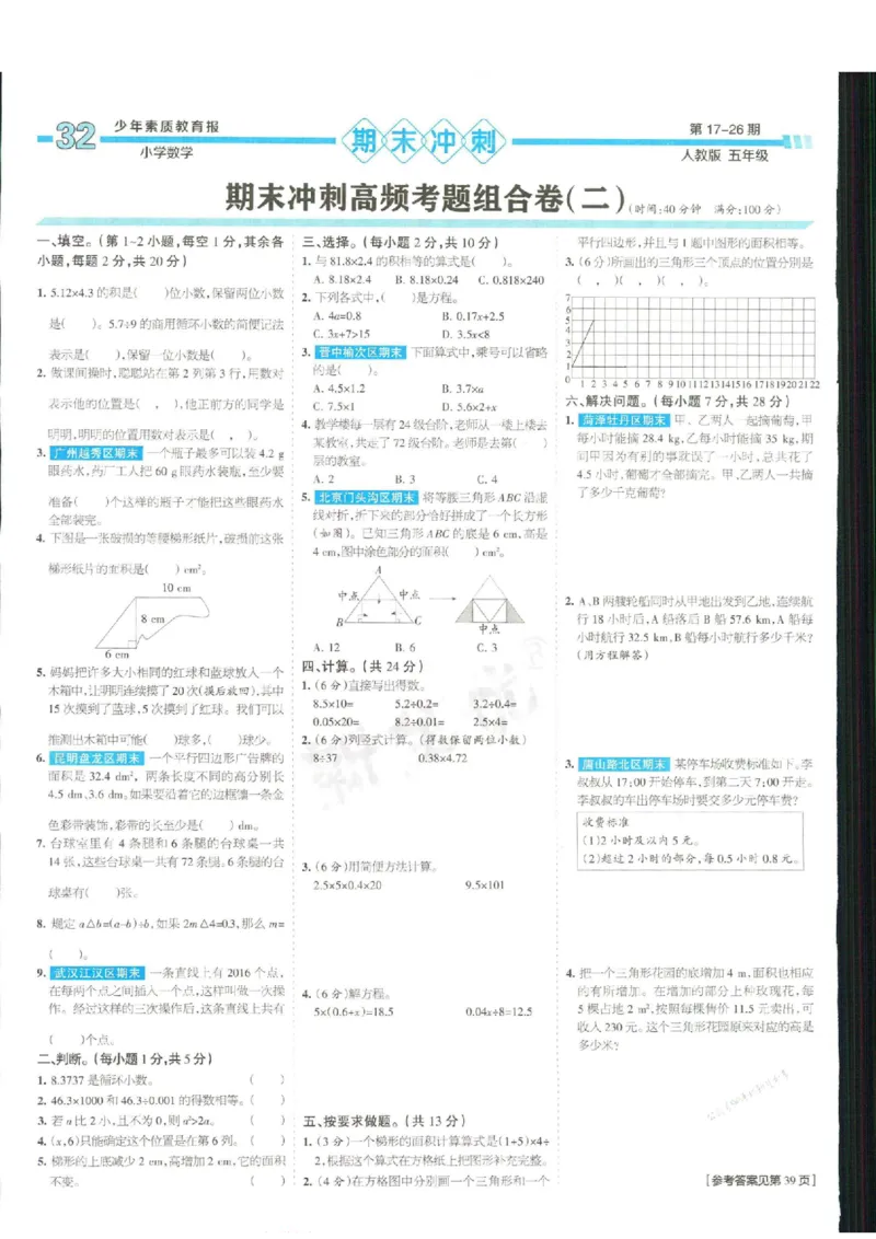 少年素质教育报5年级上册数学人教版_2024年人教版小学数学一二三四五六年级上册下册期中期末试a0747_小学全科《同步练习+精品试卷》打包下载（1-6年级单元月考期中期末试卷）