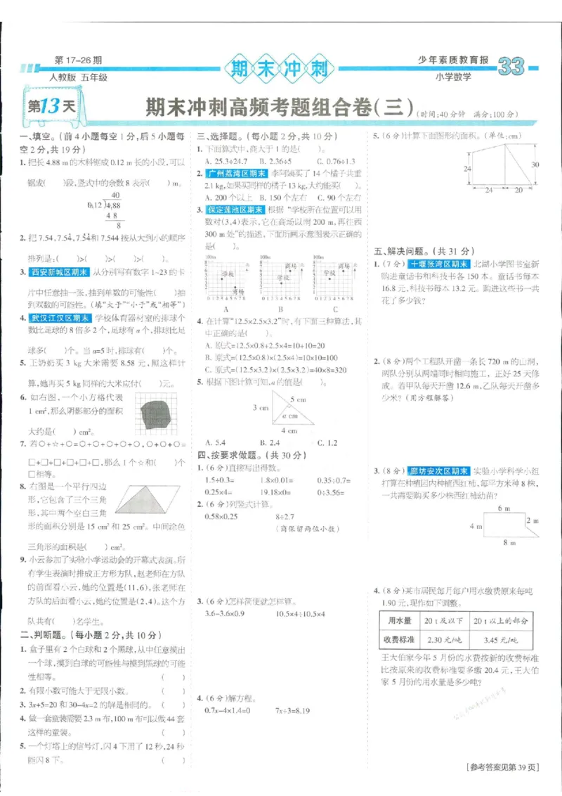少年素质教育报5年级上册数学人教版_2024年人教版小学数学一二三四五六年级上册下册期中期末试a0747_小学全科《同步练习+精品试卷》打包下载（1-6年级单元月考期中期末试卷）