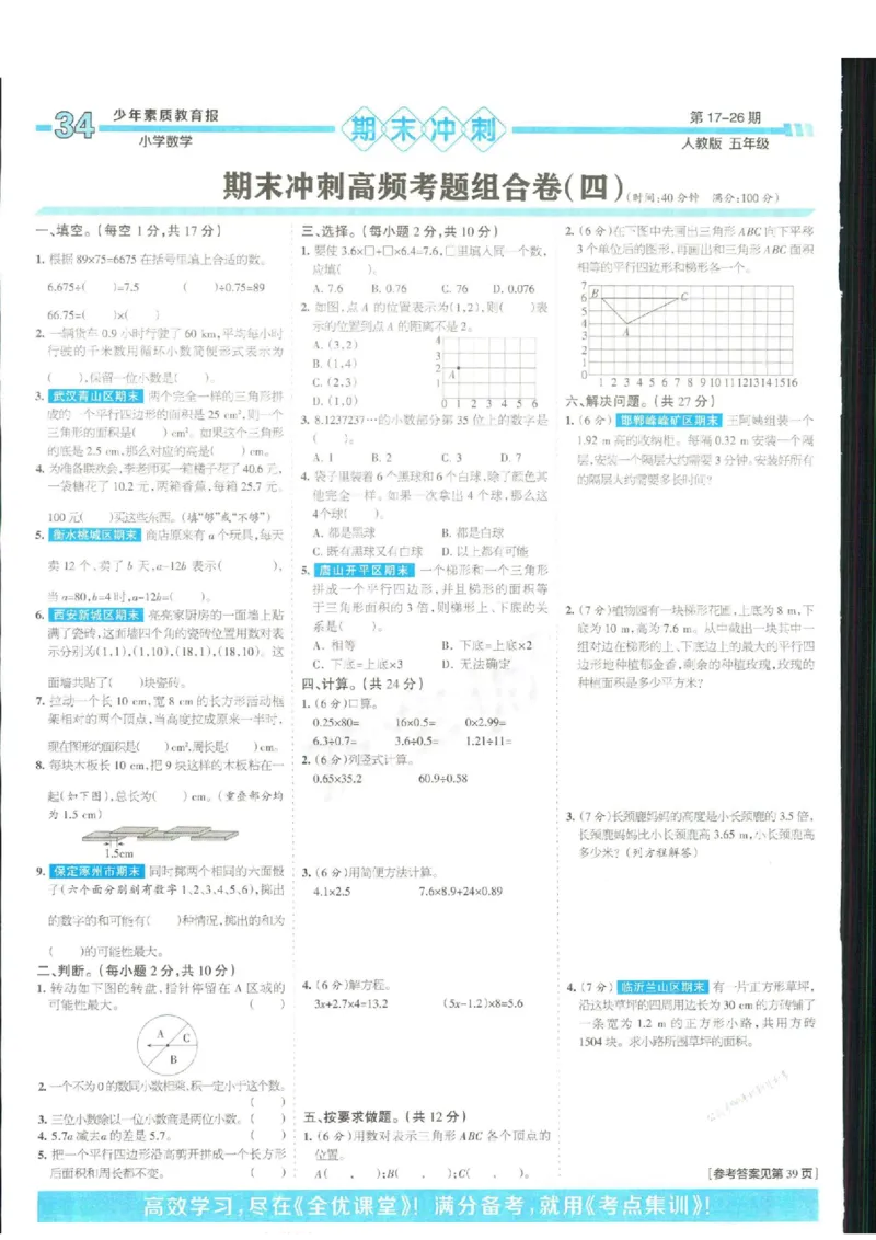 少年素质教育报5年级上册数学人教版_2024年人教版小学数学一二三四五六年级上册下册期中期末试a0747_小学全科《同步练习+精品试卷》打包下载（1-6年级单元月考期中期末试卷）