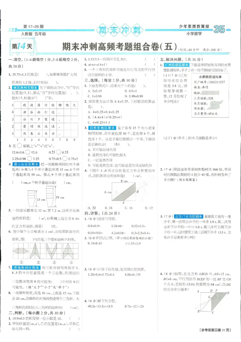 少年素质教育报5年级上册数学人教版_2024年人教版小学数学一二三四五六年级上册下册期中期末试a0747_小学全科《同步练习+精品试卷》打包下载（1-6年级单元月考期中期末试卷）