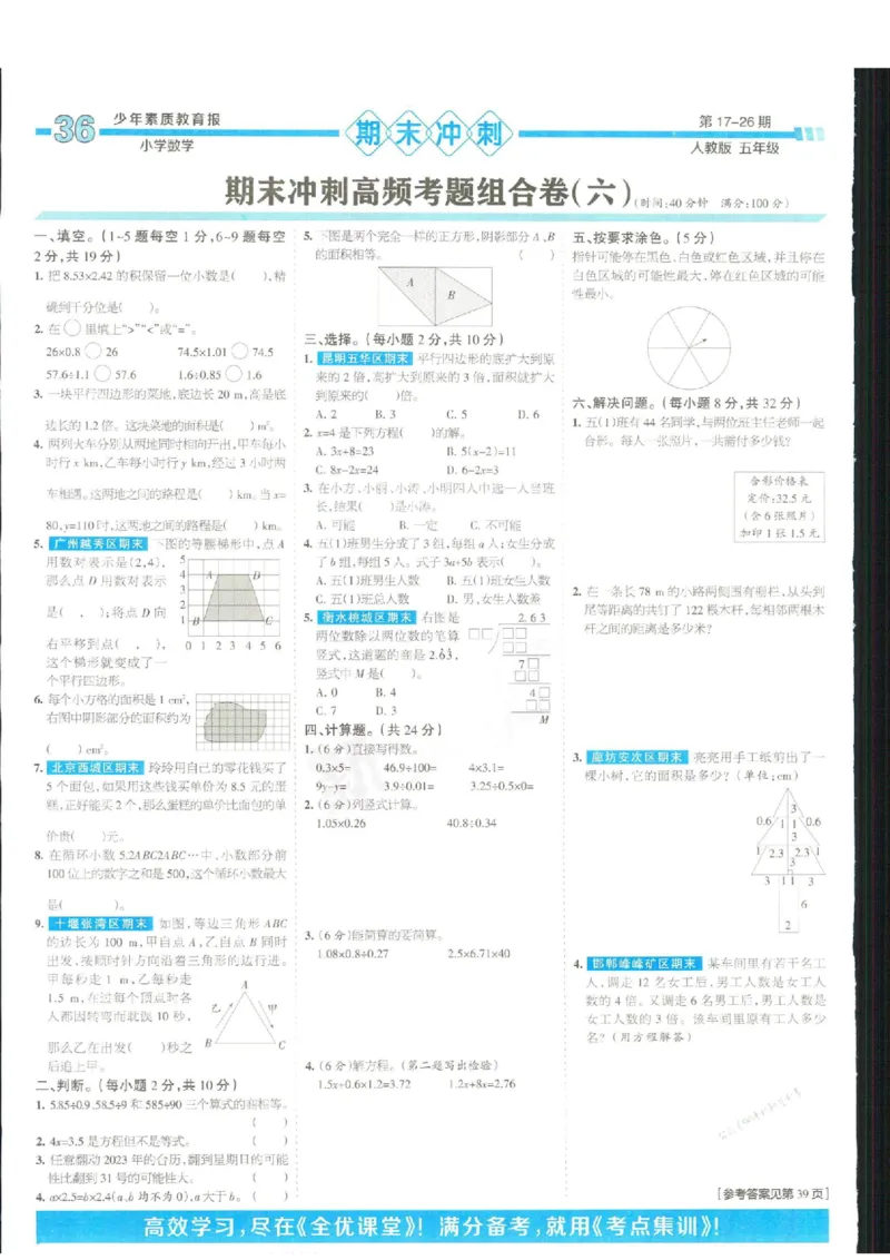 少年素质教育报5年级上册数学人教版_2024年人教版小学数学一二三四五六年级上册下册期中期末试a0747_小学全科《同步练习+精品试卷》打包下载（1-6年级单元月考期中期末试卷）