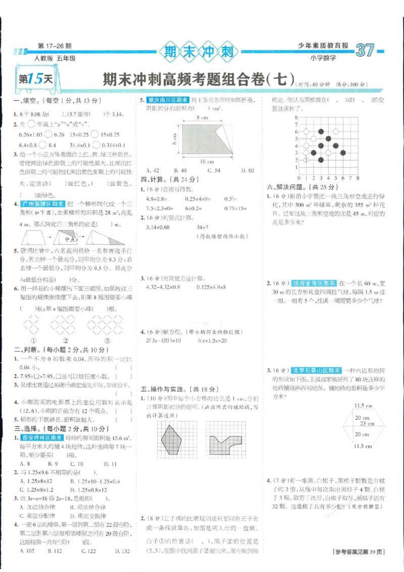 少年素质教育报5年级上册数学人教版_2024年人教版小学数学一二三四五六年级上册下册期中期末试a0747_小学全科《同步练习+精品试卷》打包下载（1-6年级单元月考期中期末试卷）